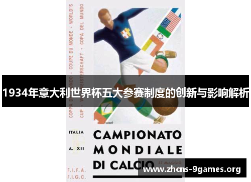 1934年意大利世界杯五大参赛制度的创新与影响解析 1934年意大利世界杯五大参赛制度的创新与影响解析
