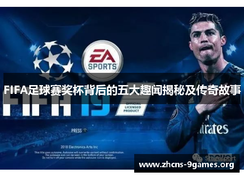 FIFA足球赛奖杯背后的五大趣闻揭秘及传奇故事 FIFA足球赛奖杯背后的五大趣闻揭秘及传奇故事