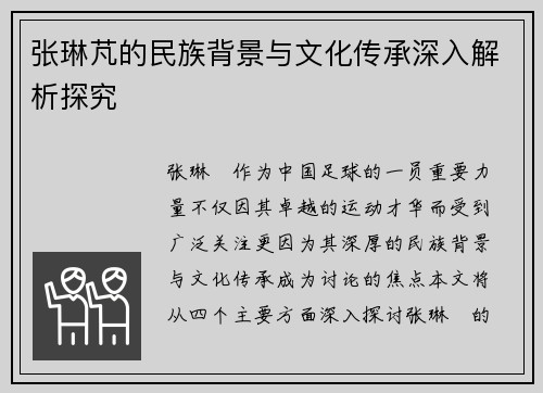 张琳芃的民族背景与文化传承深入解析探究 张琳芃的民族背景与文化传承深入解析探究