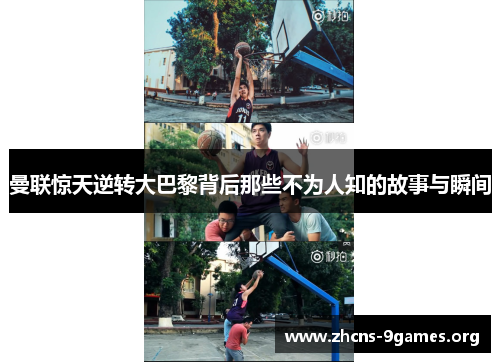 曼联惊天逆转大巴黎背后那些不为人知的故事与瞬间 曼联惊天逆转大巴黎背后那些不为人知的故事与瞬间