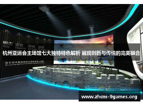 杭州亚运会主场馆七大独特特色解析 展现创新与传统的完美融合 杭州亚运会主场馆七大独特特色解析 展现创新与传统的完美融合