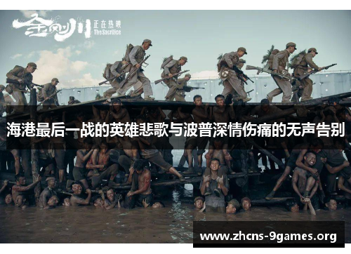 海港最后一战的英雄悲歌与波普深情伤痛的无声告别 海港最后一战的英雄悲歌与波普深情伤痛的无声告别
