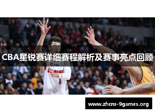CBA星锐赛详细赛程解析及赛事亮点回顾 CBA星锐赛详细赛程解析及赛事亮点回顾