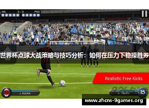 世界杯点球大战策略与技巧分析：如何在压力下稳操胜券
