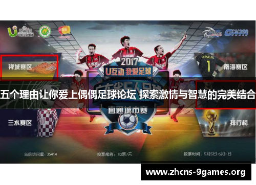 五个理由让你爱上偶偶足球论坛 探索激情与智慧的完美结合 五个理由让你爱上偶偶足球论坛 探索激情与智慧的完美结合