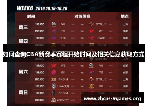 如何查询CBA新赛季赛程开始时间及相关信息获取方式 如何查询CBA新赛季赛程开始时间及相关信息获取方式
