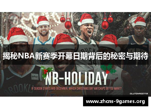 揭秘NBA新赛季开幕日期背后的秘密与期待