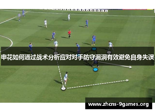 申花如何通过战术分析应对对手防守漏洞有效避免自身失误 申花如何通过战术分析应对对手防守漏洞有效避免自身失误
