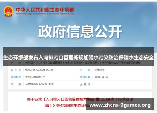 生态环境部发布入河排污口管理新规加强水污染防治保障水生态安全 生态环境部发布入河排污口管理新规加强水污染防治保障水生态安全