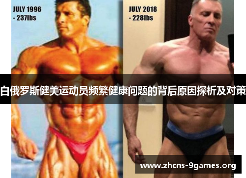 白俄罗斯健美运动员频繁健康问题的背后原因探析及对策 白俄罗斯健美运动员频繁健康问题的背后原因探析及对策