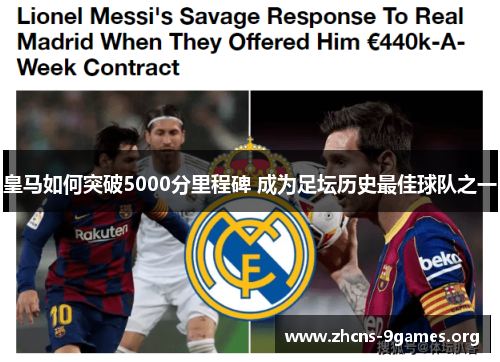皇马如何突破5000分里程碑 成为足坛历史最佳球队之一 皇马如何突破5000分里程碑 成为足坛历史最佳球队之一