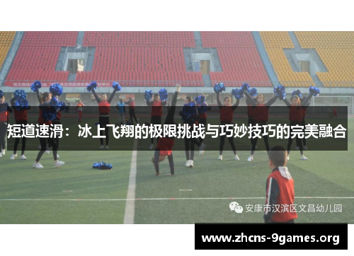 短道速滑:冰上飞翔的极限挑战与巧妙技巧的完美融合 短道速滑:冰上飞翔的极限挑战与巧妙技巧的完美融合