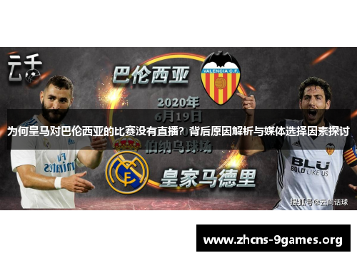 为何皇马对巴伦西亚的比赛没有直播?背后原因解析与媒体选择因素探讨 为何皇马对巴伦西亚的比赛没有直播?背后原因解析与媒体选择因素探讨
