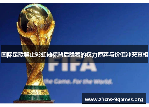 国际足联禁止彩虹袖标背后隐藏的权力博弈与价值冲突真相 国际足联禁止彩虹袖标背后隐藏的权力博弈与价值冲突真相
