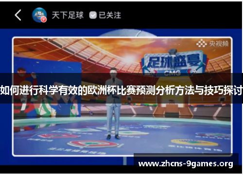 如何进行科学有效的欧洲杯比赛预测分析方法与技巧探讨 如何进行科学有效的欧洲杯比赛预测分析方法与技巧探讨