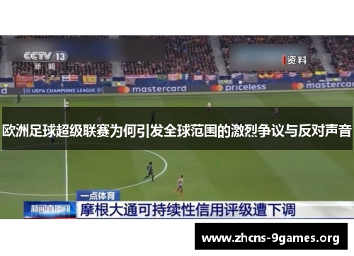 欧洲足球超级联赛为何引发全球范围的激烈争议与反对声音 欧洲足球超级联赛为何引发全球范围的激烈争议与反对声音