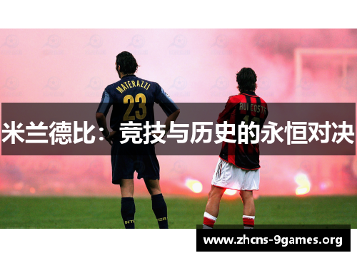 米兰德比:竞技与历史的永恒对决 米兰德比:竞技与历史的永恒对决