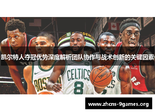 凯尔特人夺冠优势深度解析团队协作与战术创新的关键因素 凯尔特人夺冠优势深度解析团队协作与战术创新的关键因素