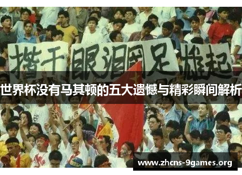 世界杯没有马其顿的五大遗憾与精彩瞬间解析 世界杯没有马其顿的五大遗憾与精彩瞬间解析