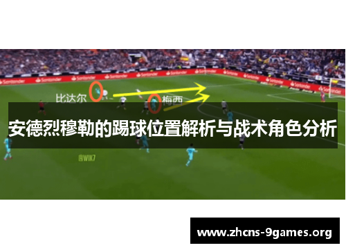 安德烈穆勒的踢球位置解析与战术角色分析 安德烈穆勒的踢球位置解析与战术角色分析