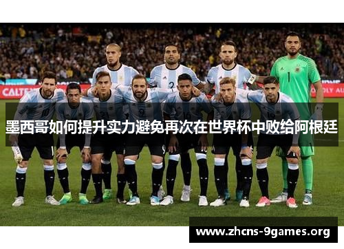 墨西哥如何提升实力避免再次在世界杯中败给阿根廷