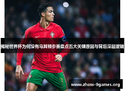 揭秘世界杯为何没有马其顿参赛盘点五大关键原因与背后深层逻辑 揭秘世界杯为何没有马其顿参赛盘点五大关键原因与背后深层逻辑