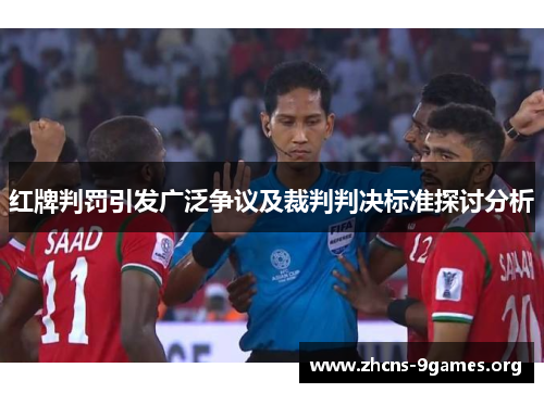 红牌判罚引发广泛争议及裁判判决标准探讨分析 红牌判罚引发广泛争议及裁判判决标准探讨分析