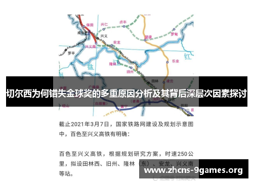 切尔西为何错失金球奖的多重原因分析及其背后深层次因素探讨 切尔西为何错失金球奖的多重原因分析及其背后深层次因素探讨