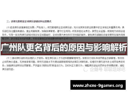 广州队更名背后的原因与影响解析 广州队更名背后的原因与影响解析