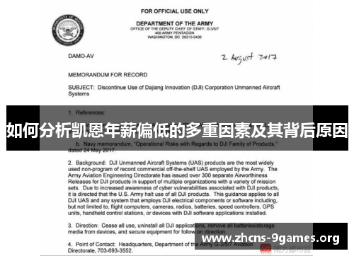 如何分析凯恩年薪偏低的多重因素及其背后原因 如何分析凯恩年薪偏低的多重因素及其背后原因
