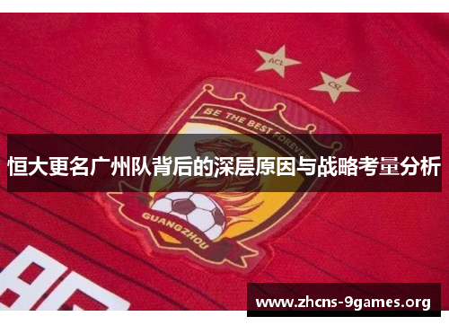 恒大更名广州队背后的深层原因与战略考量分析 恒大更名广州队背后的深层原因与战略考量分析
