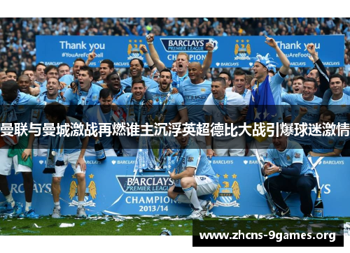曼联与曼城激战再燃谁主沉浮英超德比大战引爆球迷激情 曼联与曼城激战再燃谁主沉浮英超德比大战引爆球迷激情