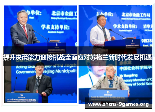 提升决策能力迎接挑战全面应对苏格兰新时代发展机遇 提升决策能力迎接挑战全面应对苏格兰新时代发展机遇