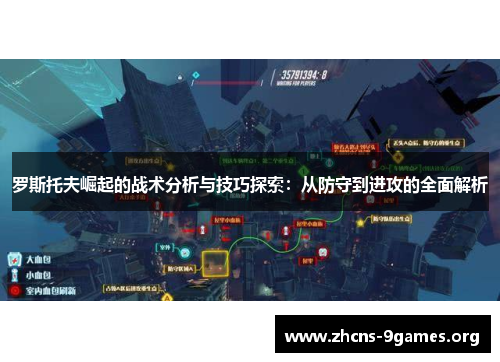 罗斯托夫崛起的战术分析与技巧探索：从防守到进攻的全面解析