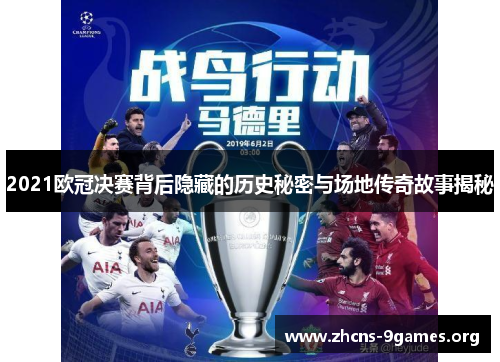 2021欧冠决赛背后隐藏的历史秘密与场地传奇故事揭秘 2021欧冠决赛背后隐藏的历史秘密与场地传奇故事揭秘