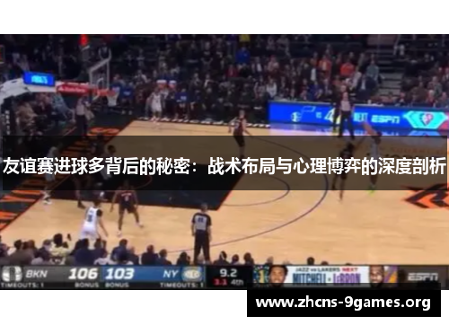 友谊赛进球多背后的秘密：战术布局与心理博弈的深度剖析