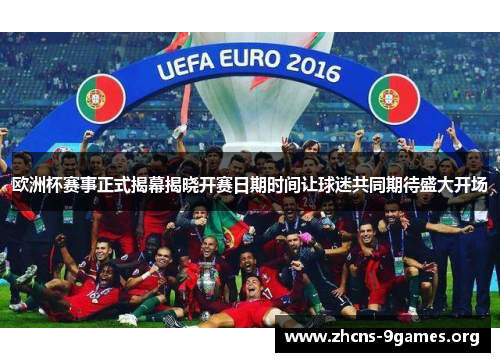 欧洲杯赛事正式揭幕揭晓开赛日期时间让球迷共同期待盛大开场 欧洲杯赛事正式揭幕揭晓开赛日期时间让球迷共同期待盛大开场