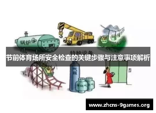 节前体育场所安全检查的关键步骤与注意事项解析 节前体育场所安全检查的关键步骤与注意事项解析