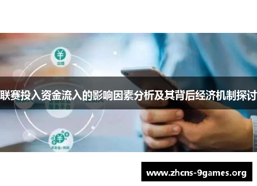 联赛投入资金流入的影响因素分析及其背后经济机制探讨
