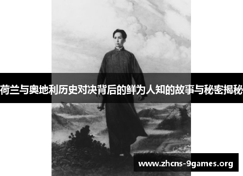 荷兰与奥地利历史对决背后的鲜为人知的故事与秘密揭秘 荷兰与奥地利历史对决背后的鲜为人知的故事与秘密揭秘