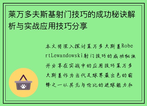 莱万多夫斯基射门技巧的成功秘诀解析与实战应用技巧分享