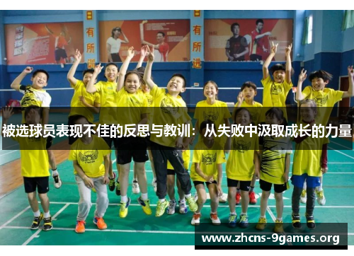 被选球员表现不佳的反思与教训:从失败中汲取成长的力量 被选球员表现不佳的反思与教训:从失败中汲取成长的力量