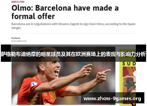 萨格勒布迪纳摩的明星球员及其在欧洲赛场上的表现与影响力分析 萨格勒布迪纳摩的明星球员及其在欧洲赛场上的表现与影响力分析