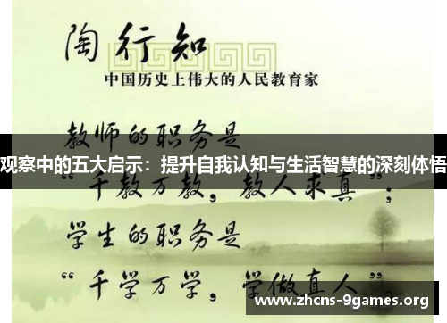 观察中的五大启示:提升自我认知与生活智慧的深刻体悟 观察中的五大启示:提升自我认知与生活智慧的深刻体悟