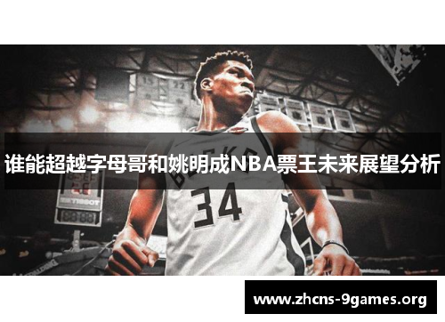 谁能超越字母哥和姚明成NBA票王未来展望分析 谁能超越字母哥和姚明成NBA票王未来展望分析