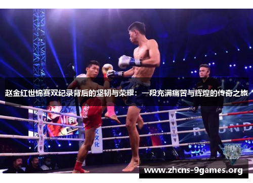 赵金红世锦赛双纪录背后的坚韧与荣耀:一段充满痛苦与辉煌的传奇之旅 赵金红世锦赛双纪录背后的坚韧与荣耀:一段充满痛苦与辉煌的传奇之旅