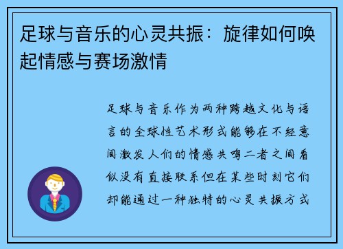 足球与音乐的心灵共振:旋律如何唤起情感与赛场激情 足球与音乐的心灵共振:旋律如何唤起情感与赛场激情