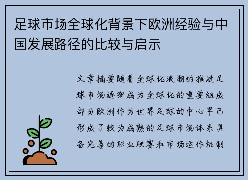 足球市场全球化背景下欧洲经验与中国发展路径的比较与启示 足球市场全球化背景下欧洲经验与中国发展路径的比较与启示