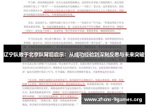 辽宁队败于北京队背后启示:从成功经验到深刻反思与未来突破 辽宁队败于北京队背后启示:从成功经验到深刻反思与未来突破