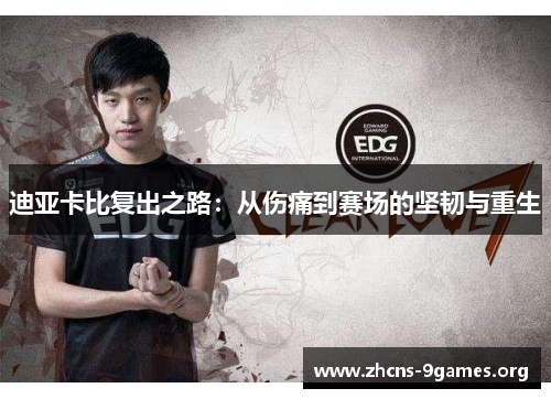 迪亚卡比复出之路:从伤痛到赛场的坚韧与重生 迪亚卡比复出之路:从伤痛到赛场的坚韧与重生